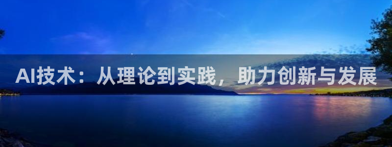 AI技术：从理论到实践，助力创新与发展