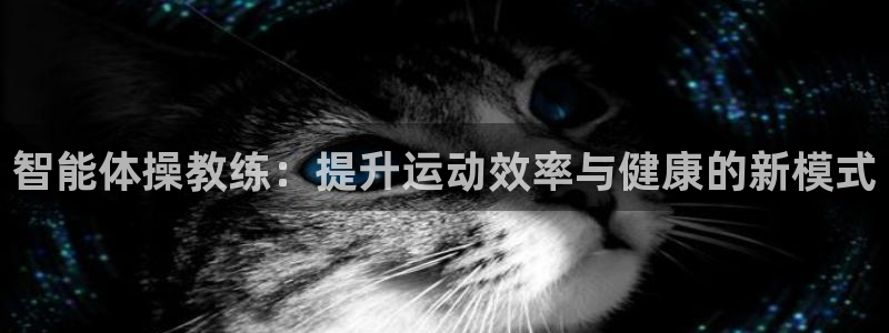 智能体操教练：提升运动效率与健康的新模式