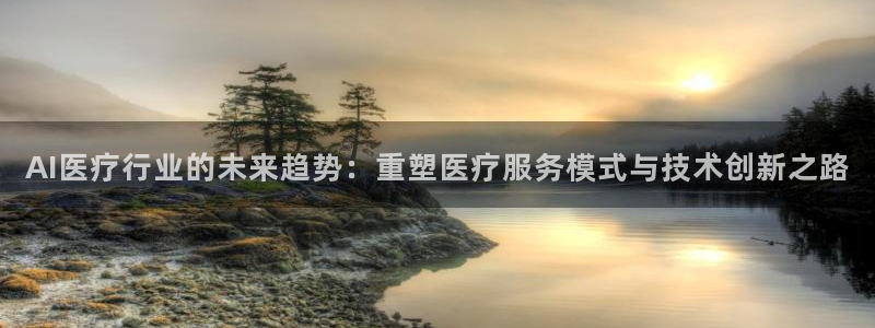 AI医疗行业的未来趋势：重塑医疗服务模式与技术创新之路