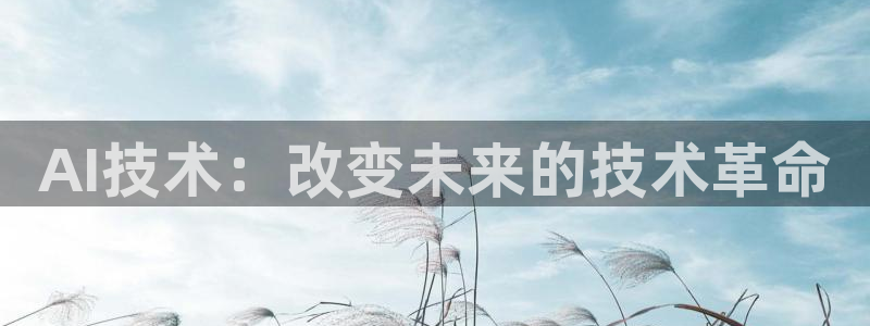 AI技术：改变未来的技术革命