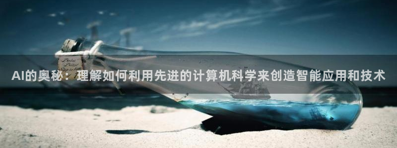 AI的奥秘：理解如何利用先进的计算机科学来创造智能应用和技术