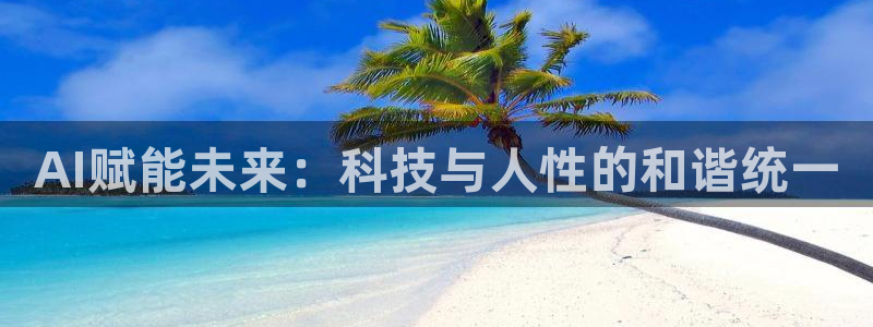 AI赋能未来：科技与人性的和谐统一