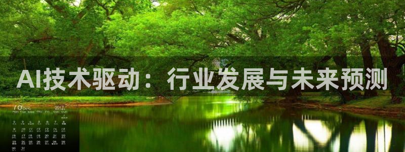 AI技术驱动：行业发展与未来预测