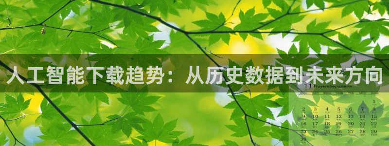 人工智能下载趋势：从历史数据到未来方向