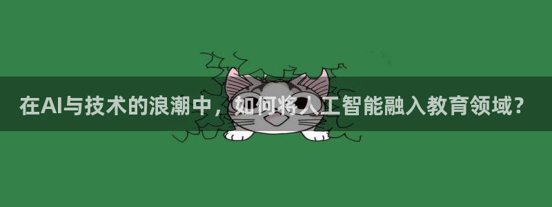 在AI与技术的浪潮中，如何将人工智能融入教育领域？