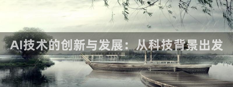 AI技术的创新与发展：从科技背景出发