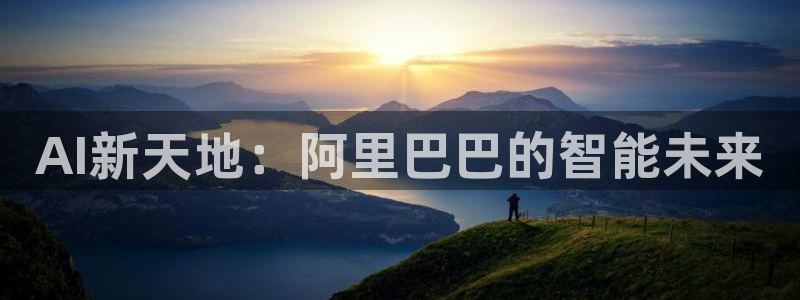 AI新天地：阿里巴巴的智能未来