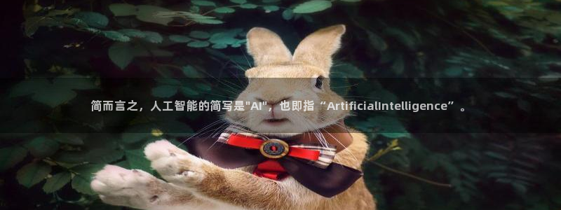简而言之，人工智能的简写是\
