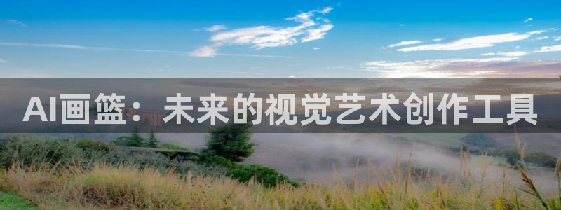AI画篮：未来的视觉艺术创作工具