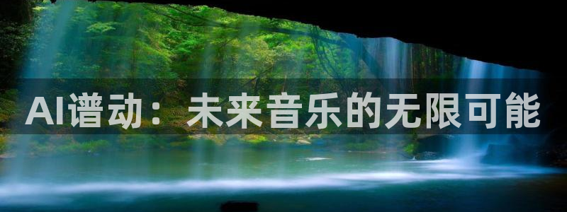 AI谱动：未来音乐的无限可能