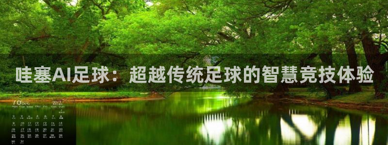 哇塞AI足球：超越传统足球的智慧竞技体验
