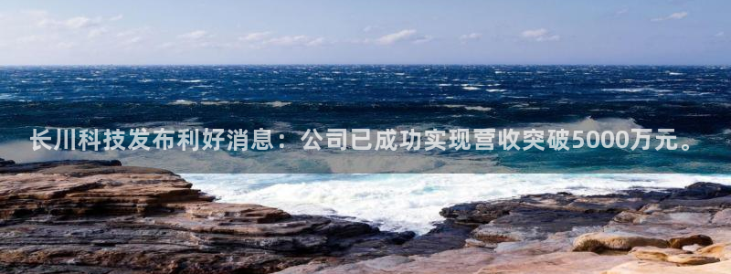 长川科技发布利好消息：公司已成功实现营收突破5000万元。