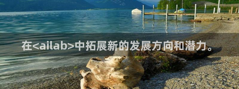 在<ailab>中拓展新的发展方向和潜力。