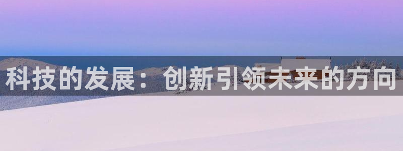 科技的发展：创新引领未来的方向