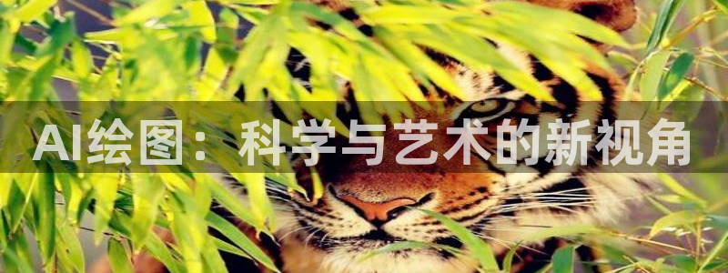 AI绘图：科学与艺术的新视角