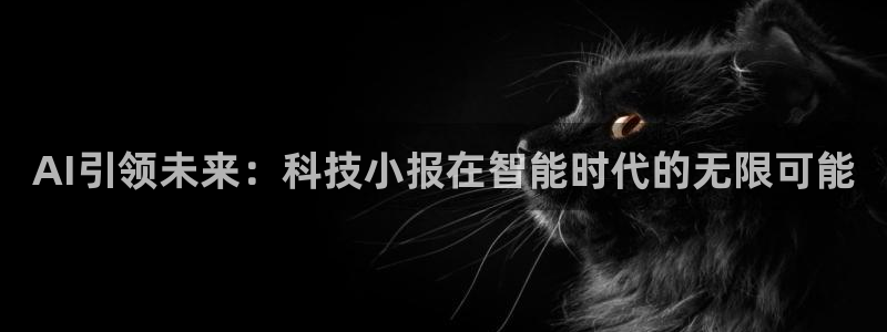 AI引领未来：科技小报在智能时代的无限可能