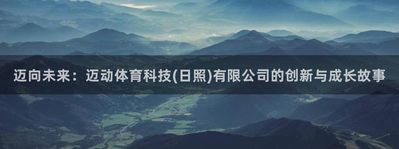 迈向未来：迈动体育科技(日照)有限公司的创新与成长故事