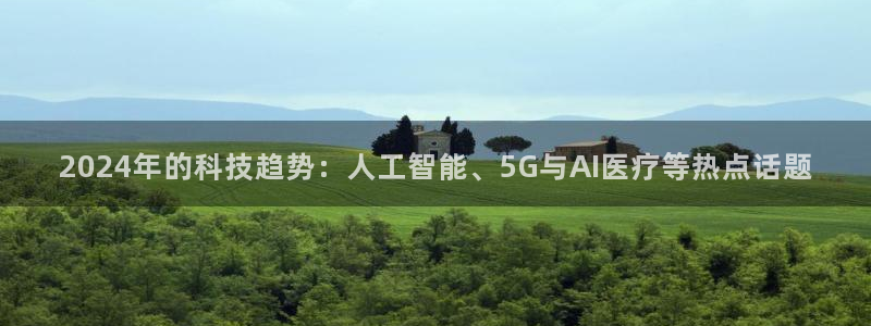 2024年的科技趋势：人工智能、5G与AI医疗等热点话题