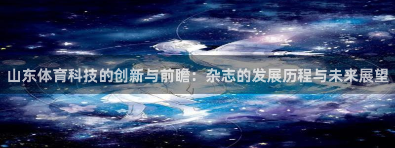 山东体育科技的创新与前瞻：杂志的发展历程与未来展望