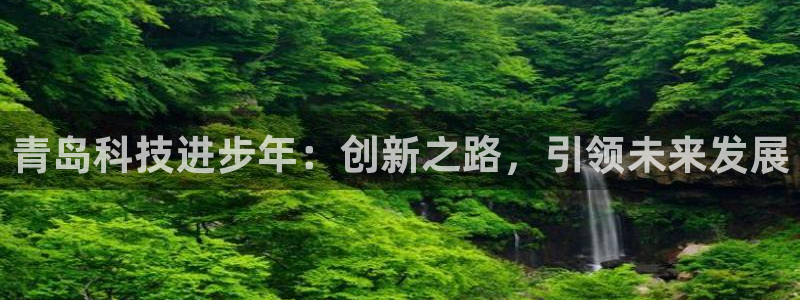 青岛科技进步年：创新之路，引领未来发展