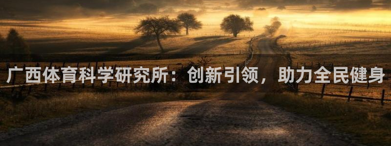 广西体育科学研究所：创新引领，助力全民健身