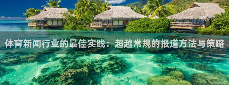 体育新闻行业的最佳实践：超越常规的报道方法与策略