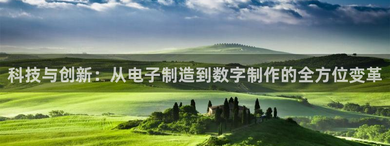 科技与创新：从电子制造到数字制作的全方位变革