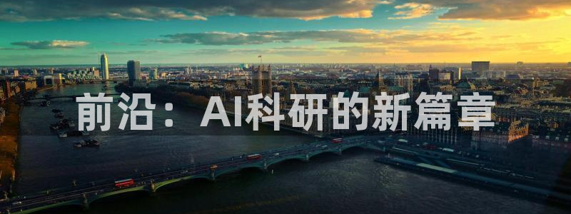 前沿：AI科研的新篇章