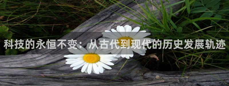 科技的永恒不变：从古代到现代的历史发展轨迹