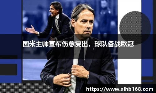 国米主帅宣布伤愈复出，球队备战欧冠