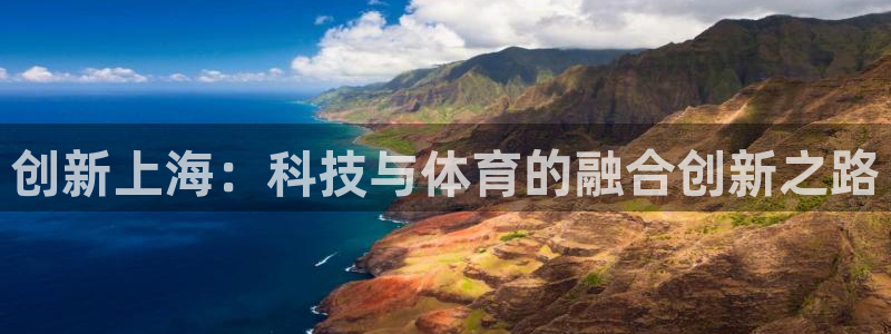 创新上海：科技与体育的融合创新之路