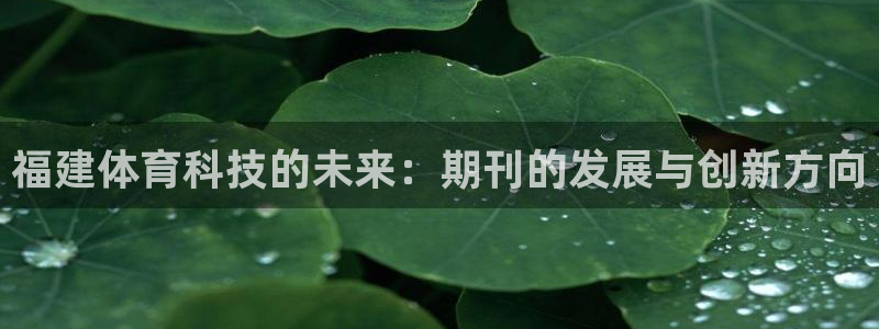 福建体育科技的未来：期刊的发展与创新方向