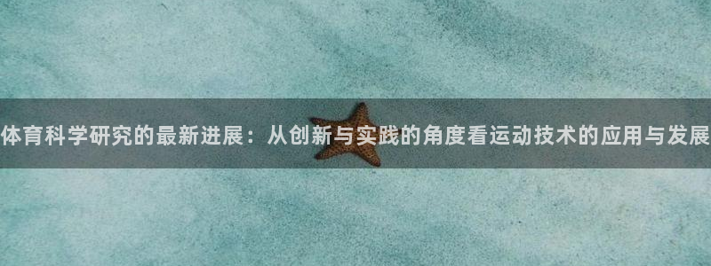 体育科学研究的最新进展：从创新与实践的角度看运动技术的应用与发展