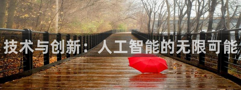 技术与创新：人工智能的无限可能