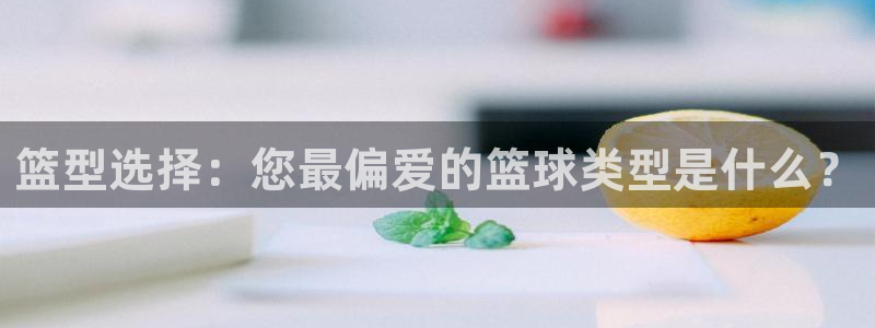 篮型选择：您最偏爱的篮球类型是什么？