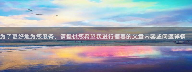 为了更好地为您服务，请提供您希望我进行摘要的文章内容或问题详情。
