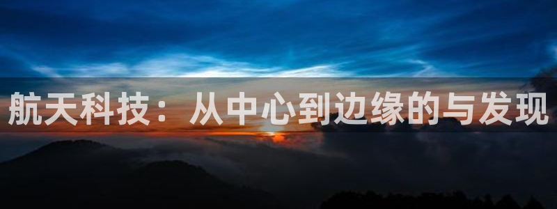 航天科技：从中心到边缘的与发现