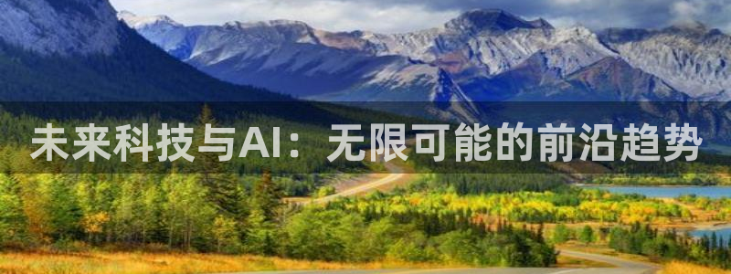 未来科技与AI：无限可能的前沿趋势
