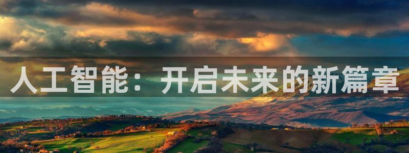 人工智能：开启未来的新篇章