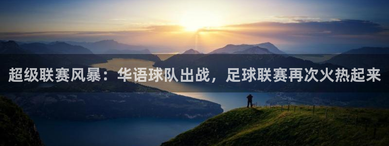 超级联赛风暴：华语球队出战，足球联赛再次火热起来