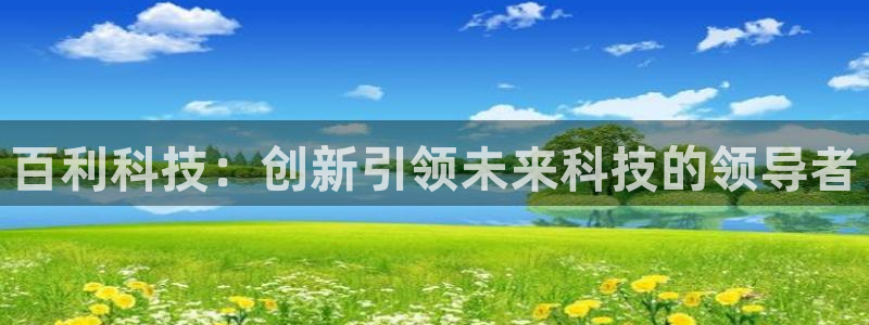 百利科技：创新引领未来科技的领导者