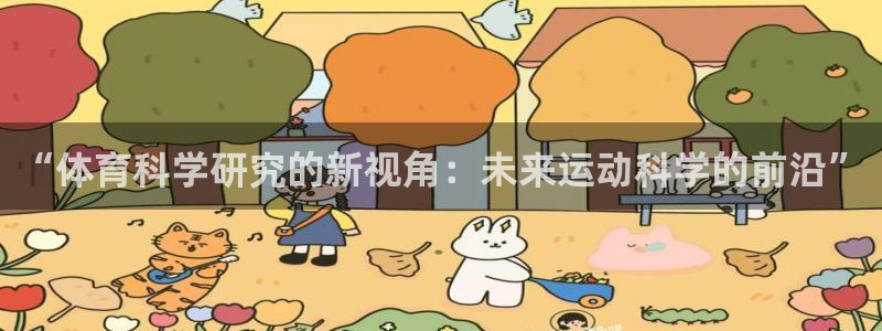 “体育科学研究的新视角：未来运动科学的前沿”
