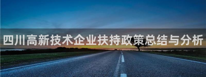 四川高新技术企业扶持政策总结与分析