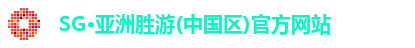 SG胜游